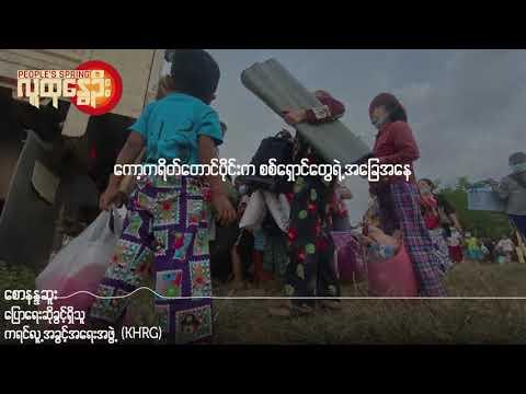 Embedded thumbnail for စစ်ဘေးရှောင်တွေရဲ့ လက်ရှီနောက်ဆုံးအခြေအနေ