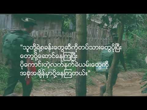 Embedded thumbnail for လက်လှမ်းမမှီနိုင်သေးသော အမှန်တရားများ - မြန်မာပြည်အရှေ့တောင်ပိုင်းရှိငြိမ်းချမ်းရေး၊ တရားမျှတမှုနှင့် တာဝန်ယူမှုတာဝန်ခံမှုအပေါ် ဒေသခံများ၏အမြင်သဘောထားများ 