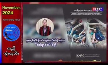 Embedded thumbnail for တၢ်ထံၣ်လိၥ်သံကွၢ်(KHRG)ပှၤကတိၤန့ၢ်ခဲးတၢ်မူဒါခိၣ်စီၤနၢၤဒၣ်ဆူဘၣ်ဃးကဘီယူၤဟဲလံ တၢ်ပၥ်ဖျါ